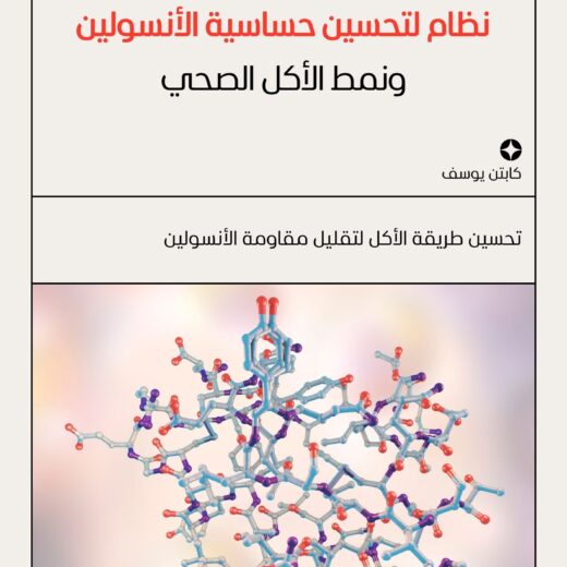 📘 نظام لتحسين حساسية الأنسولين – صحّح أكلك ووازن جسمك!